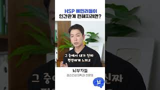 HSP 예민한 사람들도 인간관계 잘 할 수 있는 꿀팁