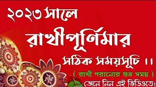 Rakhi purnima somoysuchi in bengali 2023 | Rakhi purnima 2023 bengali date time | #rakhipurnima2023