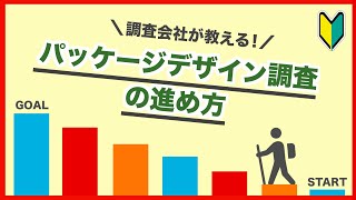 【パッケージデザイン調査】ってどうやるの？調査会社が教える調査方法の決め方