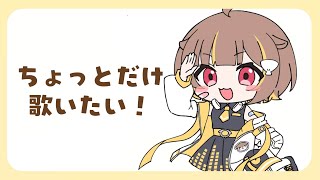 【縦型歌枠】歌ううううううう！！！【音ノ瀬らこ/ミリプロ】