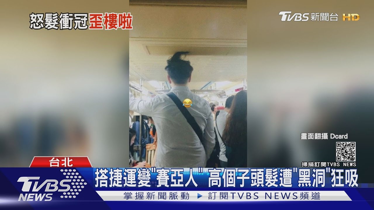 搭捷運變「賽亞人」 高個子頭髮遭「黑洞」狂吸