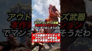 スマホ版モンハンでアクション性低そう言う奴#shorts 【アウトランダーズ】【MHO】【ワイルズ】【アセンダンス】