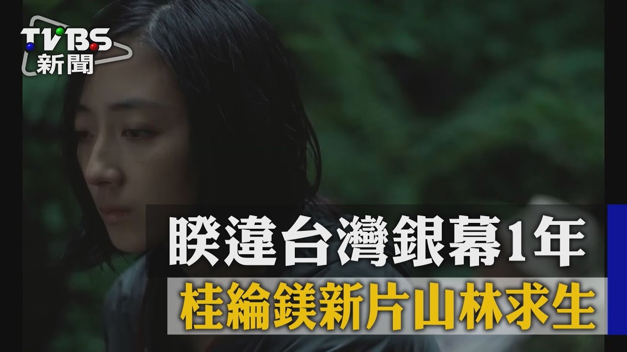 睽違台灣銀幕1年　桂綸鎂新片山林求生