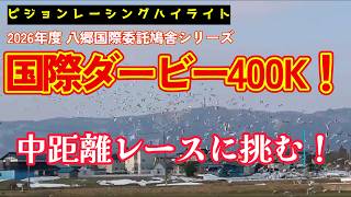 2026年度「八郷国際ダービー400Kレース」ハイライト！