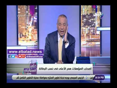 أحمد موسى 2.8 مليون عاطل فى مصر أغلبهم من حملة المؤهلات العليا