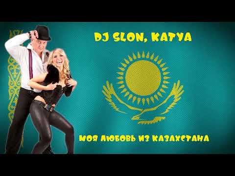 DJ SLON, KATYA - Моя любовь из Казахстана | Аудио