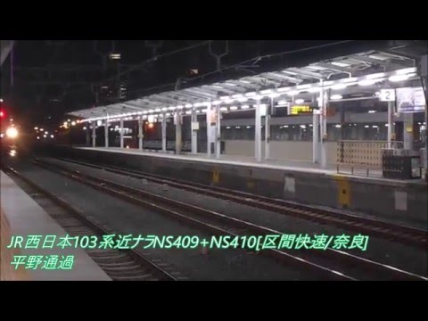 【JR西日本】唸るMT55!103系近ナラNS409+NS410 42A+51A[区間快速/奈良] 平野通過