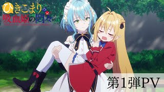 [情報] 家裡蹲吸血姬的鬱悶 PV