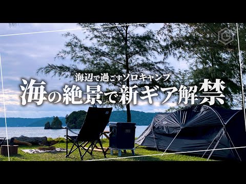 【ソロキャンプ】絶景の海辺で憧れの新ギアを解禁｜思い出キャンプ飯で波音に癒された夜