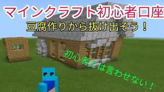 【マインクラフト初心者口座】豆腐作りはもうしない！