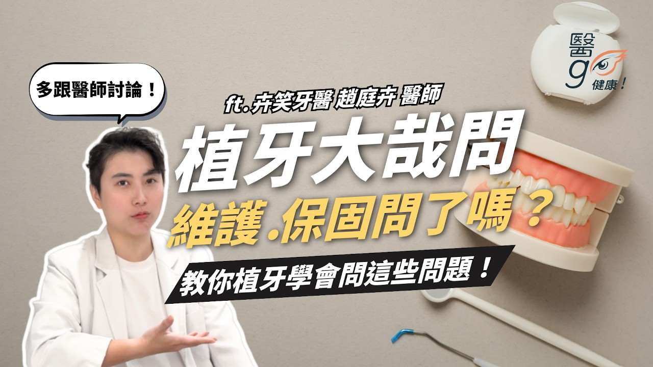 卉笑牙醫診所_趙庭卉醫師-為什麼植牙價格差這麼多？