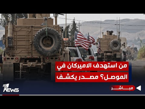 شاهد بالفيديو.. من الجهة التي استهدفت قوة أميركية في الموصل وما السبب؟ مصدر أمني يكشف | اخبار التاسعة 2023/11/10