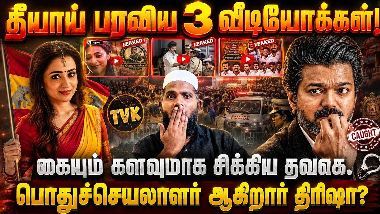 🔥 தீயாய் பரவிய 3 வீடியோக்கள்! கையும் களவுமாக சிக்கிய 