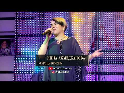 20 Инна Ахмедханова – «Сердце береги»