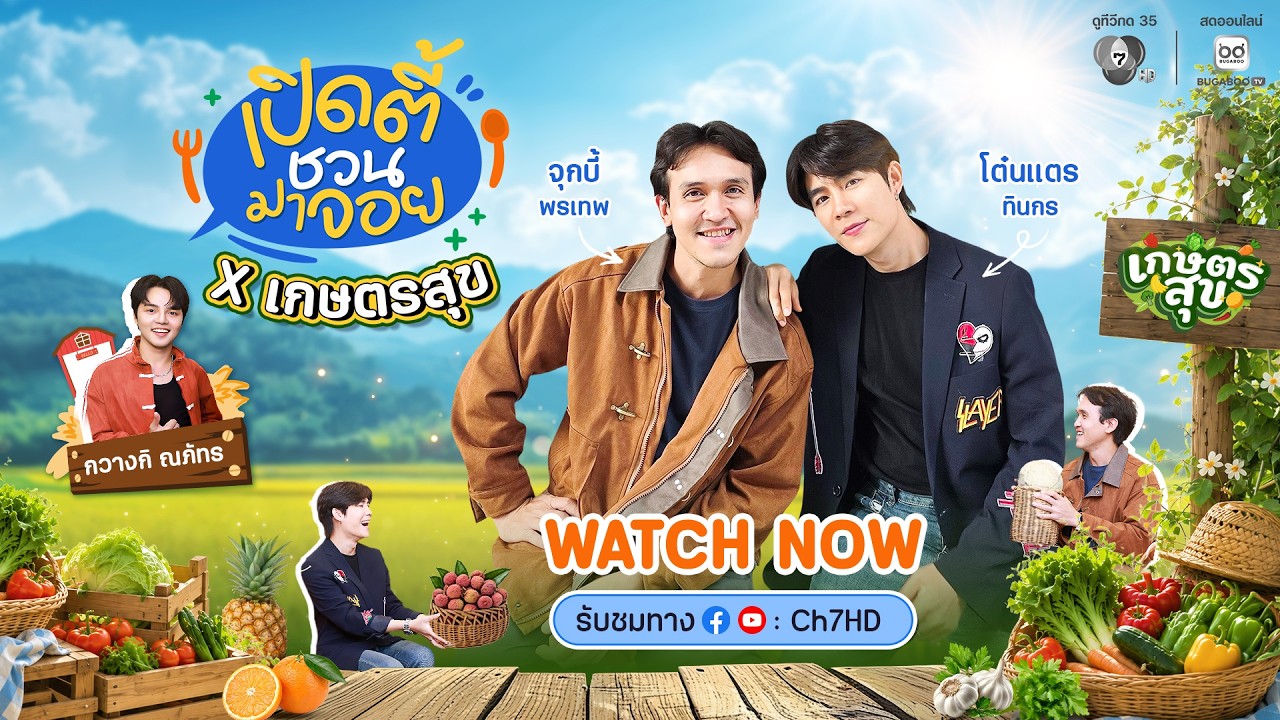 EP.14 เปิดตี้ชวนมาจอย x เกษตรสุข "โต๋นแตร-จุกบี้"