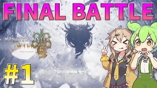 アマチュアガンサーが狩りに逝くのだ#1　ラスボス編【モンハンワイルズ】【ゆっくり実況】【Voicebox】