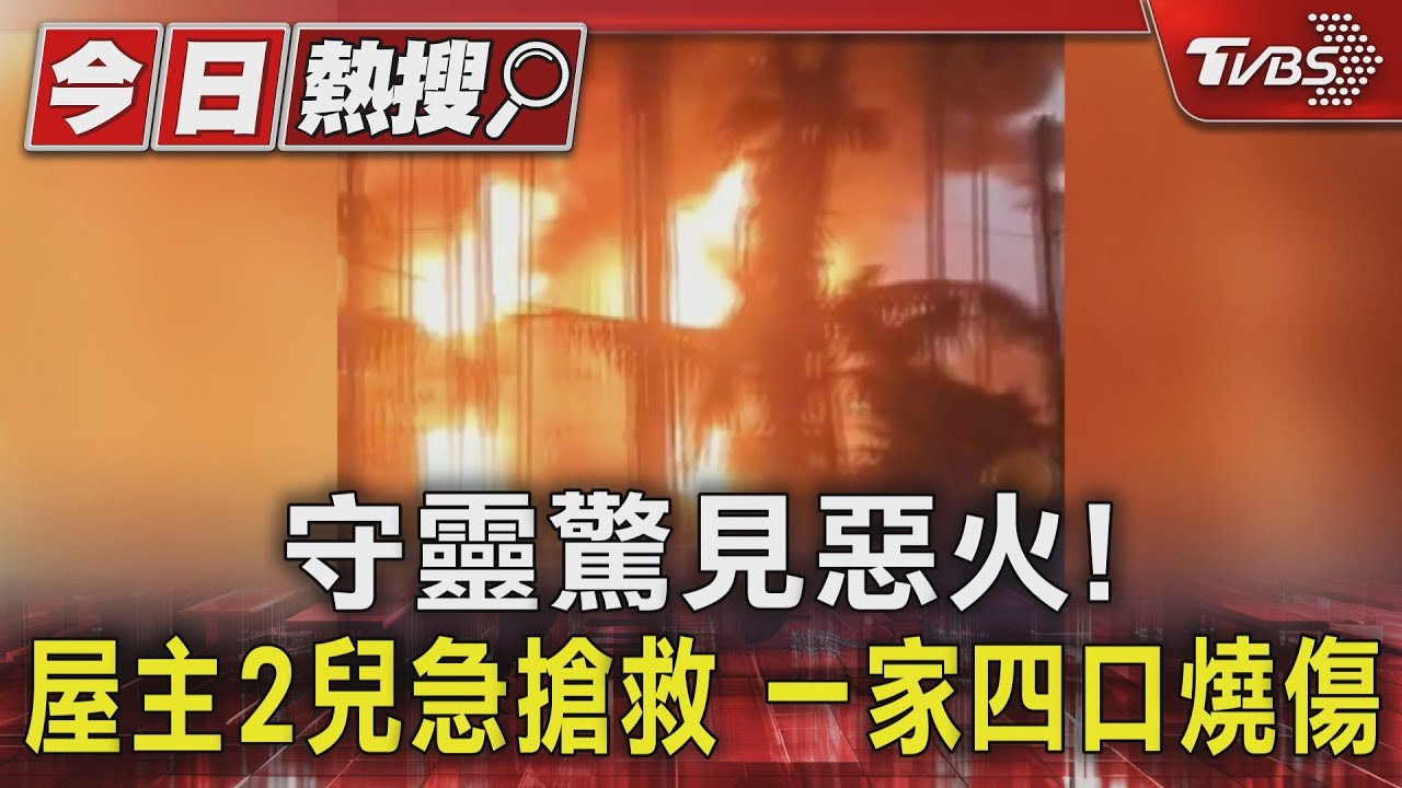 前方守靈後方失火!屏東竹田暗夜惡火 一家四口燒燙傷
