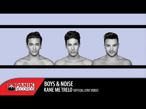 Boys and Noise - Κάνε Με Τρελό / Kane Me trelo | Official Lyric Video