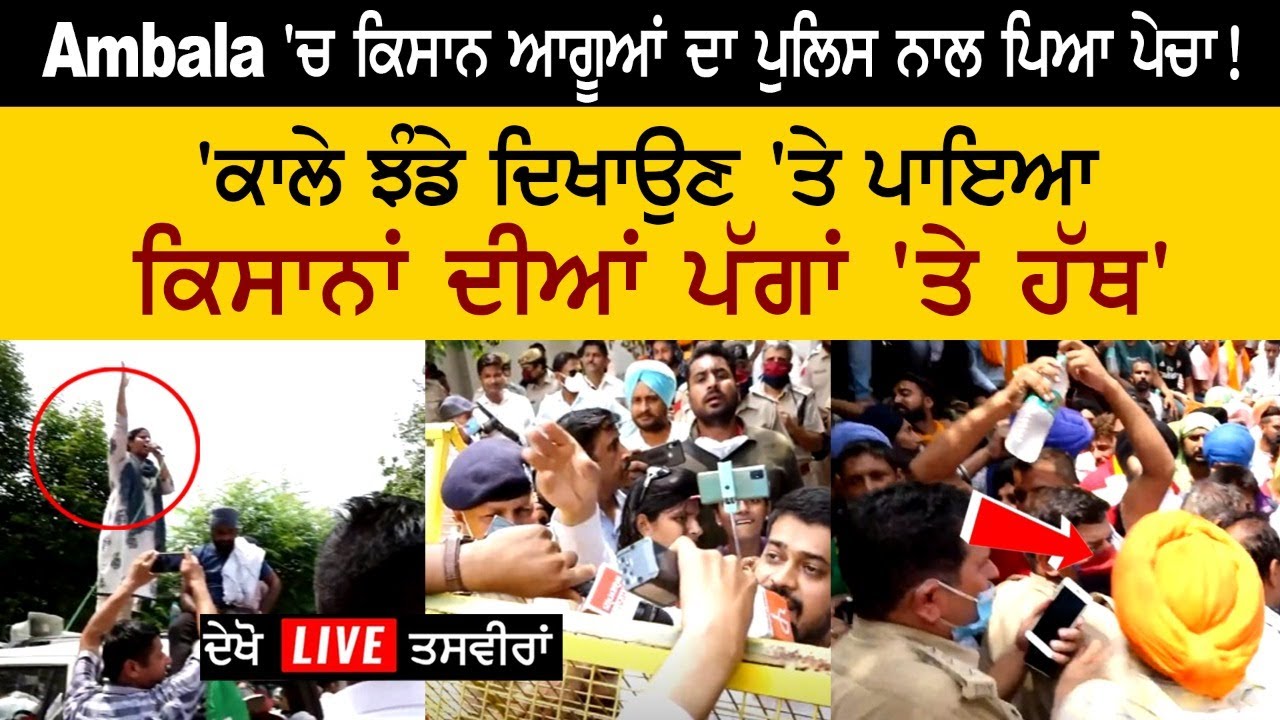 Ambala 'ਚ ਕਿਸਾਨ ਆਗੂਆਂ ਦਾ ਪੁਲਿਸ ਨਾਲ ਪਿਆ ਪੇਚਾ! 'ਪਾਇਆ ਕਿਸਾਨਾਂ ਦੀਆਂ ਪੱਗਾਂ 'ਤੇ ਹੱਥ' Ambala 'ਚ ਕਿਸਾਨ ਆਗੂਆਂ ਦਾ ਪੁਲਿਸ ਨਾਲ ਪਿਆ ਪੇਚਾ! 'ਪਾਇਆ ਕਿਸਾਨਾਂ ਦੀਆਂ ਪੱਗਾਂ 'ਤੇ ਹੱਥ'