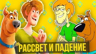 РАССВЕТ И ПАДЕНИЕ СКУБИ ДУ