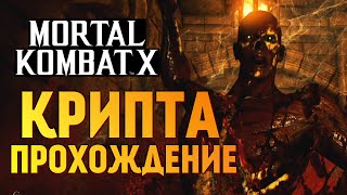 Mortal Kombat X -  КРИПТА. ПРОХОЖДЕНИЕ #2