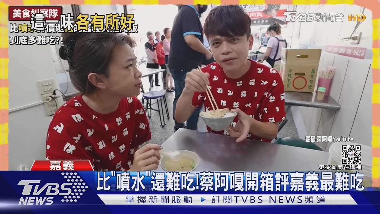 比「噴水」還難吃! 蔡阿嘎評嘉義最難吃網開戰了