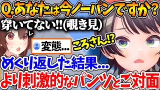 オフコラボにノーパン(?)で参戦した結果、ころねに捲られて見られてしまうｗ【ホロライブ/切り抜き/VTuber/ 大空スバル / 戌神ころね / 猫又おかゆ / 大神ミオ 】