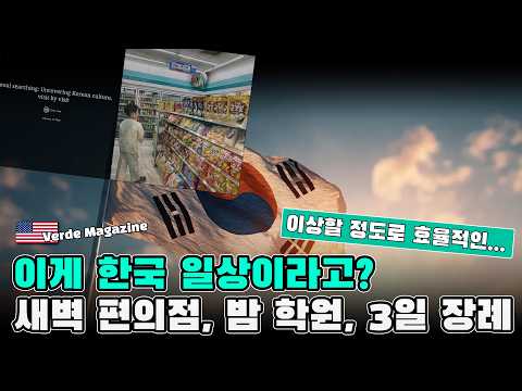 미국 고등학생이 놀란 한국에서의 일상… 새벽 4시 편의점, 밤 10시 학원, 3일 장례