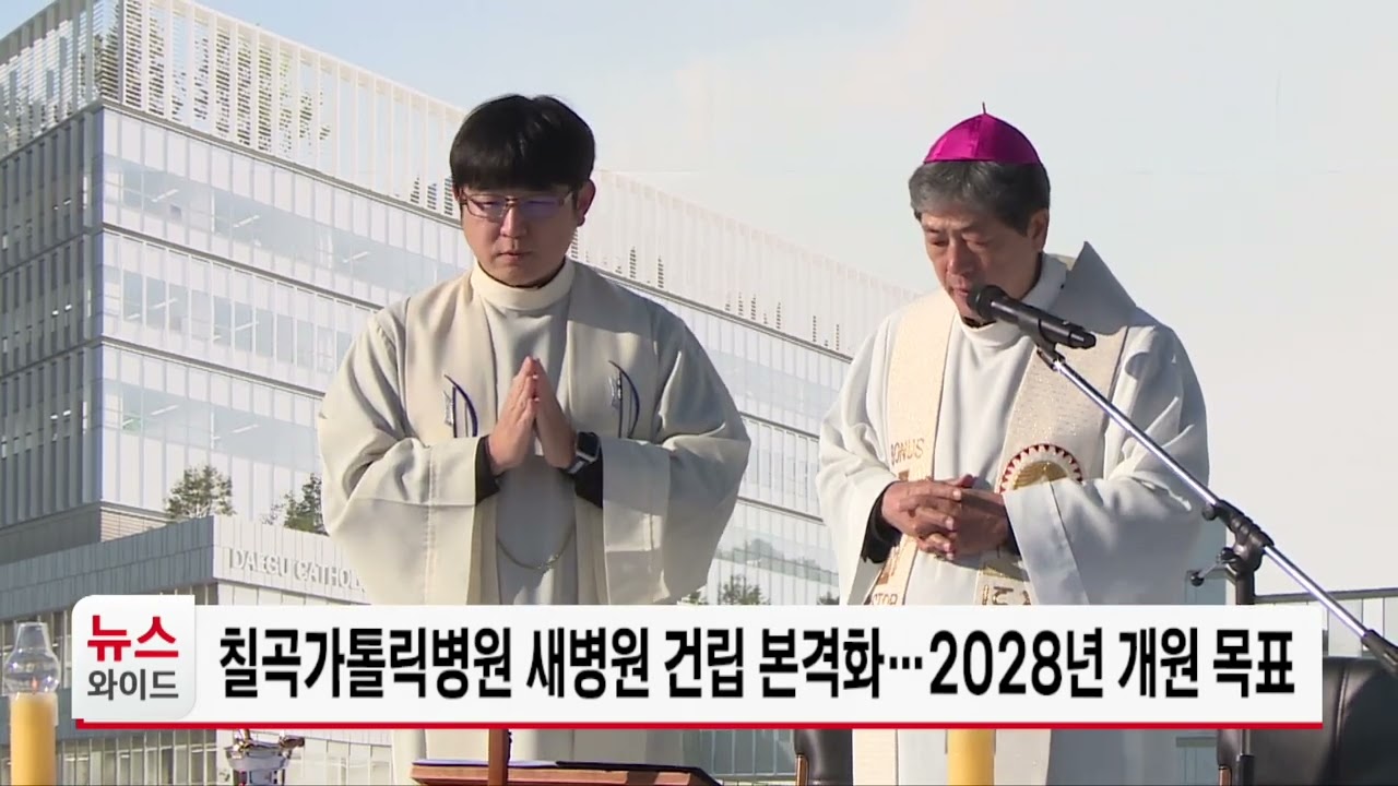 칠곡가톨릭병원 새병원 건립 본격화…2028년 개원 목표 관련사진