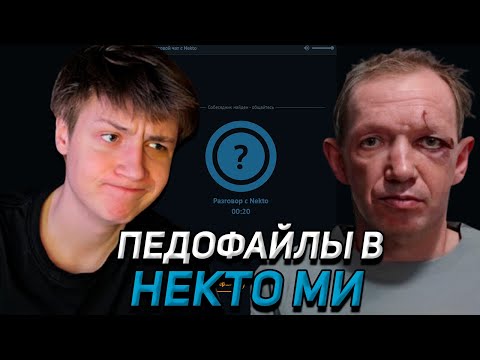КЭШЗЛО ЛОВИТ ПЕДОФАЙЛОВ В НЕКТО МИ
