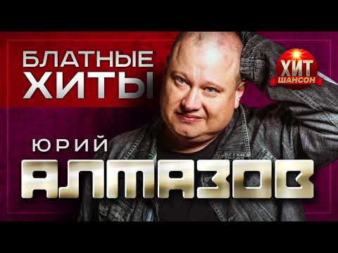 Юрий Алмазов - Блатные Хиты
