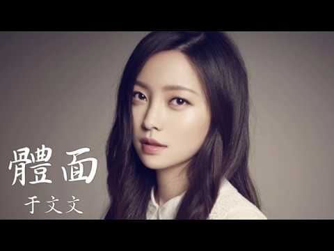 Kelly Yu 體面 電影《前任3再見前任》插曲