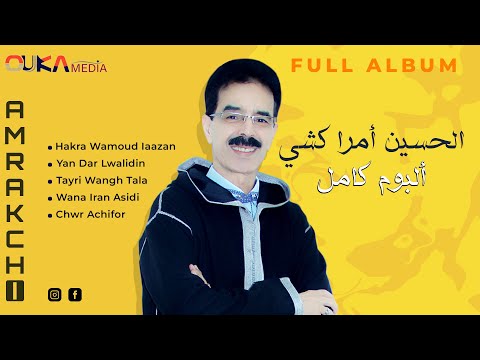 الحسين أمراكشي ألبوم كامل lhoucine amrakchi full album