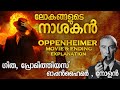 ഓപ്പൻഹൈമറും ഗീതയും പ്രോമീതീയസും | OPPENHEIMER MOVIE EXPLANATIO