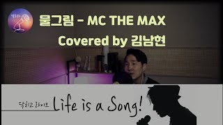 물그림 - M.C The Max 커버 (Covered by 김남현)