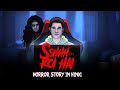 Sshhh Koi Hai Horror Stories In Hindi सच्ची कहानी Khooni Monday E212