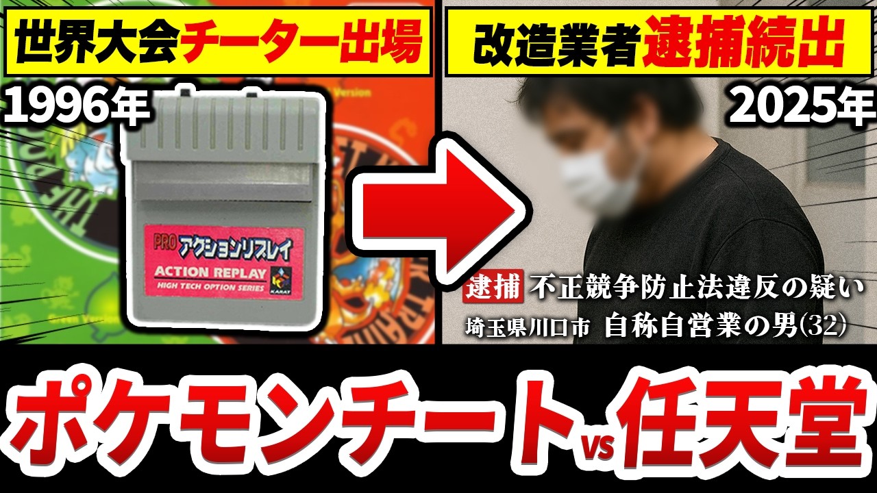 よく分かるポケモンチート vs 任天堂の歴史 1996~2025