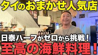 【タイ在記】料理をゼロから学び人気飲食店へ！日泰ハーフが作る日本式海鮮料理！タイの海鮮の魅力・可能性をインタビュー！