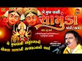 Chamunda Mani Varta Ll Pravin Raval Ll બે મુખ વાળી સોમલા ખાચર �