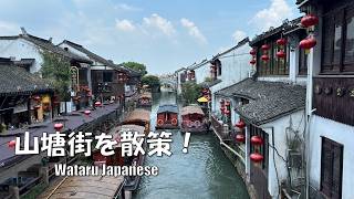 【中華人民共和国苏州】山塘街を散策！