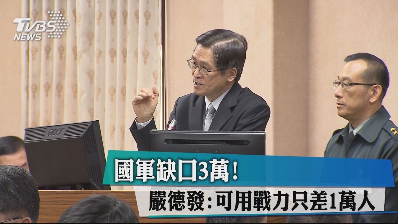 國軍缺口3萬! 嚴德發:可用戰力只差1萬人
