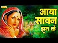 सावन के सबसे हिट गाने आया सावन झूम के म�
