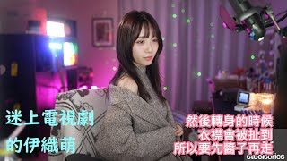 迷上電視劇的伊織萌#1226