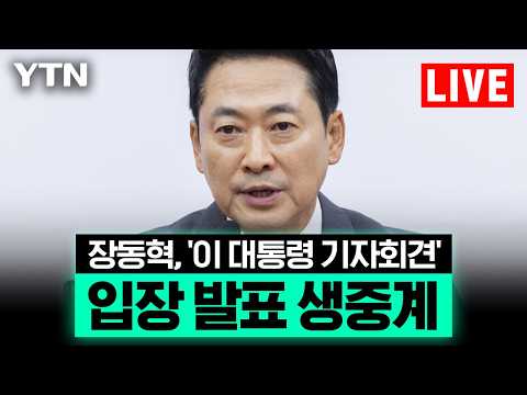 [LIVE] 장동혁, '이 대통령 기자회견' 입장 발표…이 시각 국회 / YTN