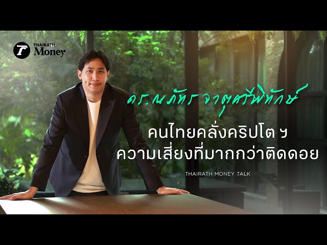 คนไทยคลั่ง “คริปโต ฯ” ความเสี่ยงที่มากกว่าเรื่อง “ติดดอย” | Thairath Money Talk EP.12