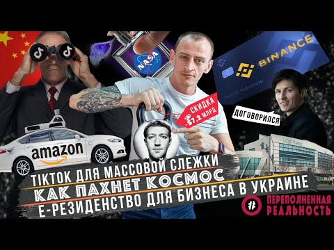 TikTok для массовой слежки / Как пахнет космос / Э-резидентство в Украине // #NEWS #HACKATHONHUB