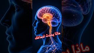 كيف يعمل الدماغ؟  #الدماغ #الصحة_النفسية #العقل_الباطن