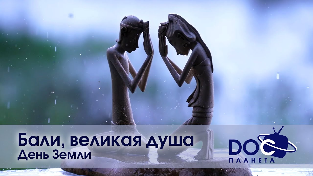 Бали, великая душа  - Часть 2.День Земли - Документальный фильм