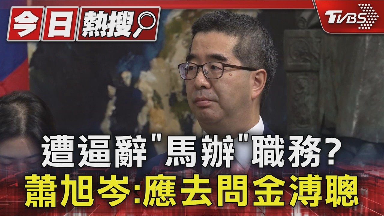 影音/遭金溥聰逼辭職? 馬辦稱「違反財政紀律」 蕭旭岑駁:凡事留一線