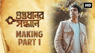 Making of Guptodhoner Sondhane (গুপ্তধনের সন্ধানে) | Part 1 | Abir | Ishaa | Arjun | Dhrubo | SVF